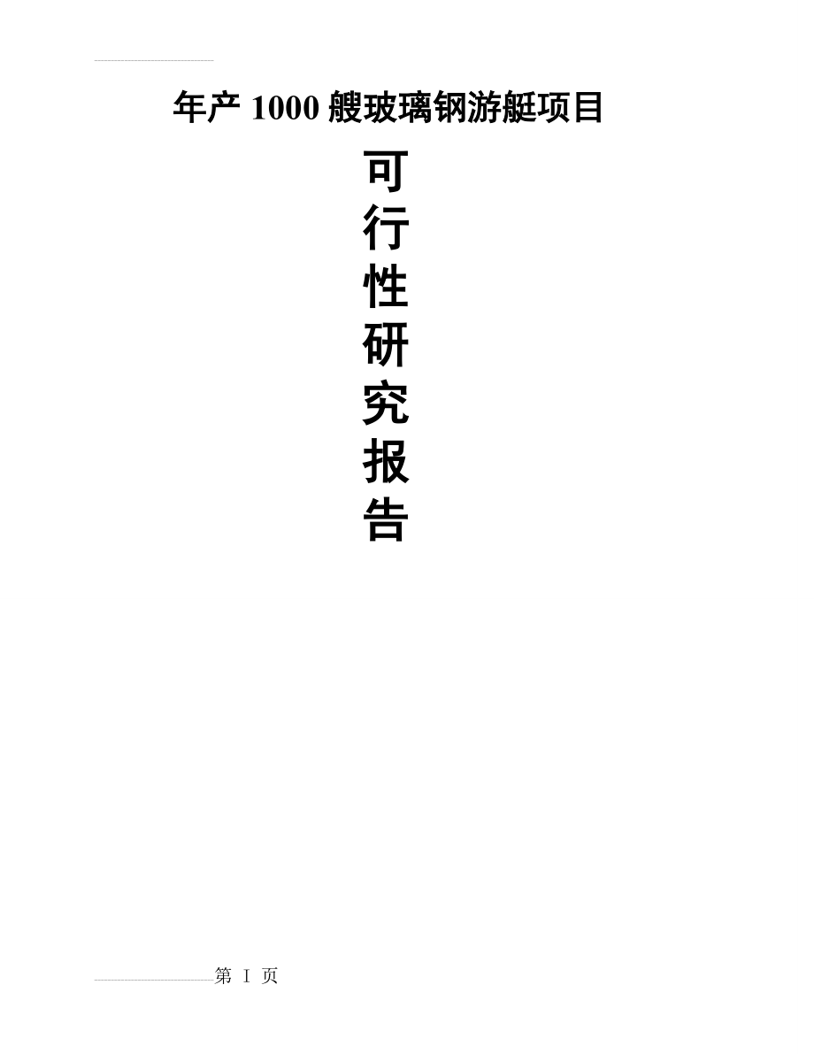 年产1000艘玻璃钢游艇生产项目可行性研究报告(108页).doc_第2页