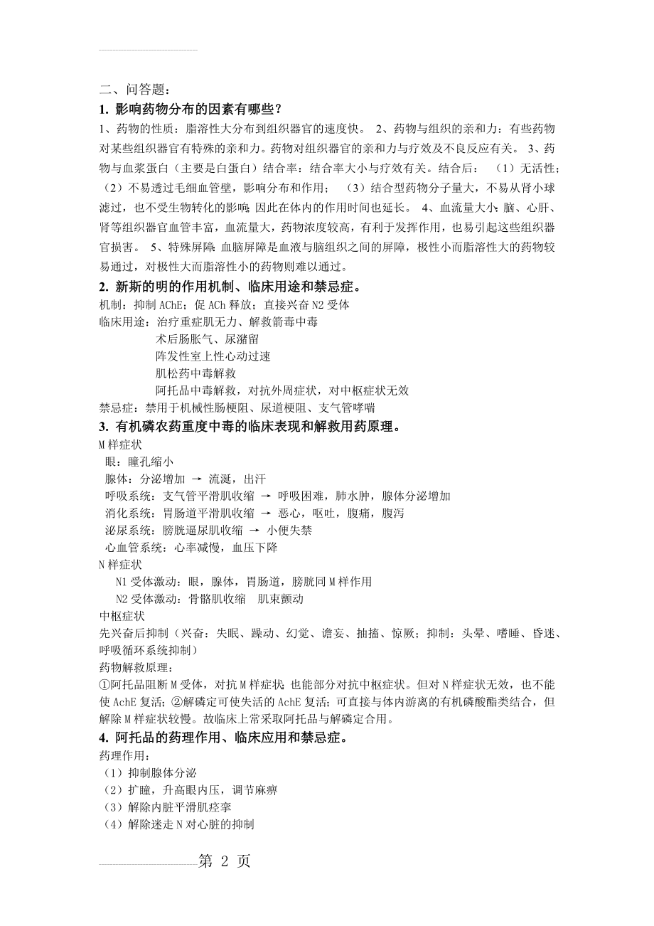 药理学问答题答案(全)(10页).doc_第2页