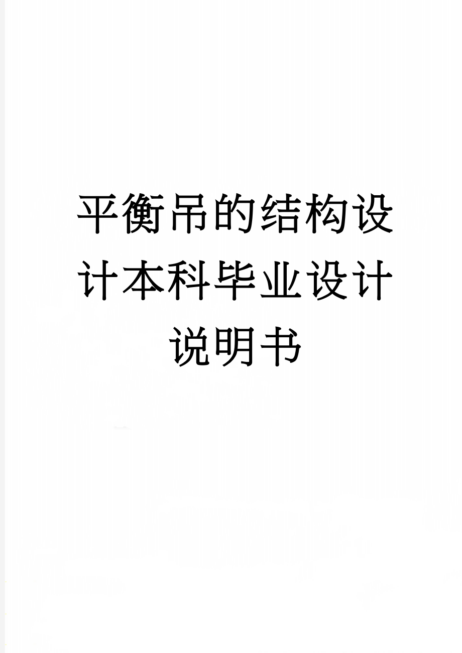 平衡吊的结构设计本科毕业设计说明书(50页).doc_第1页