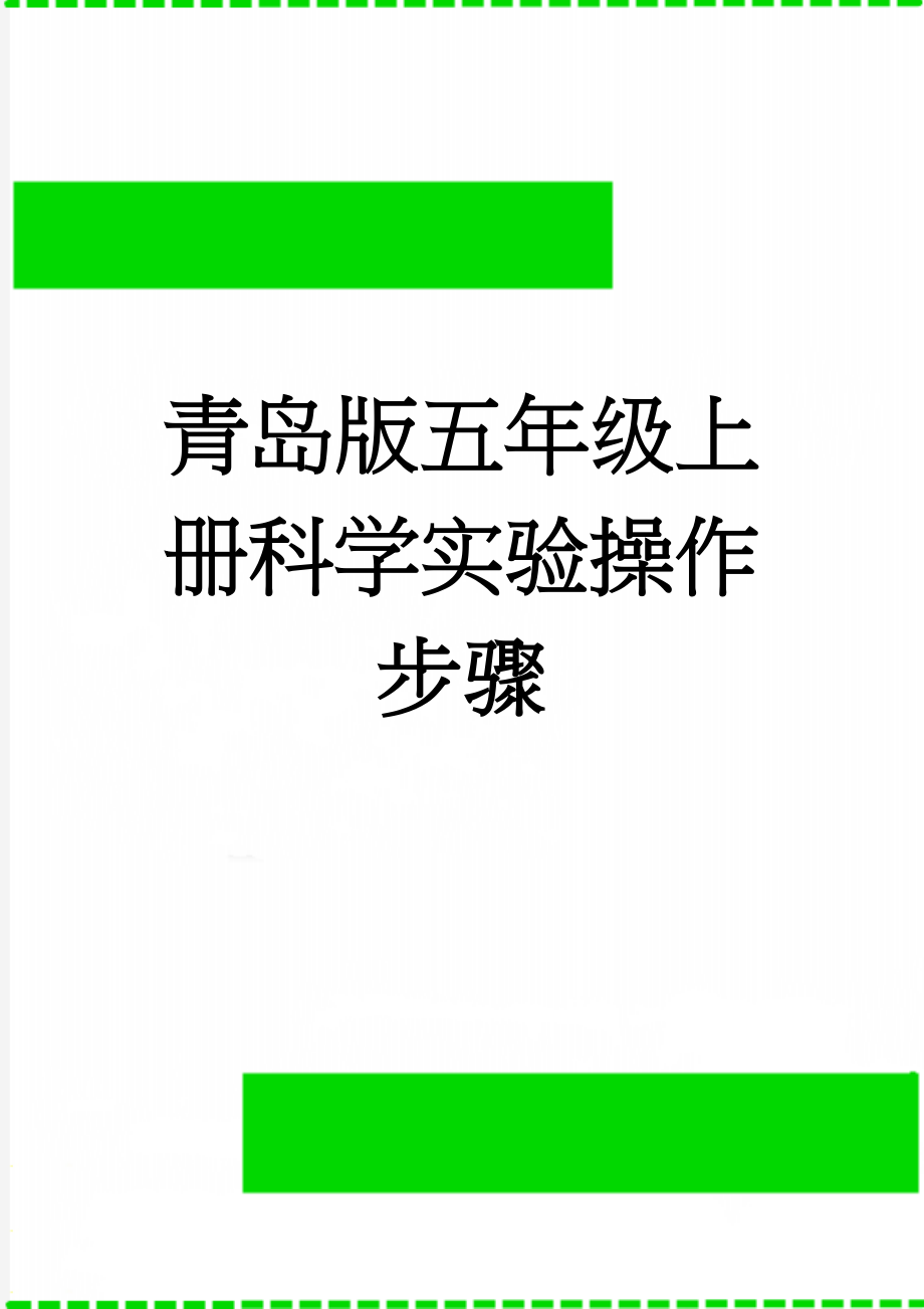 青岛版五年级上册科学实验操作步骤(4页).doc_第1页