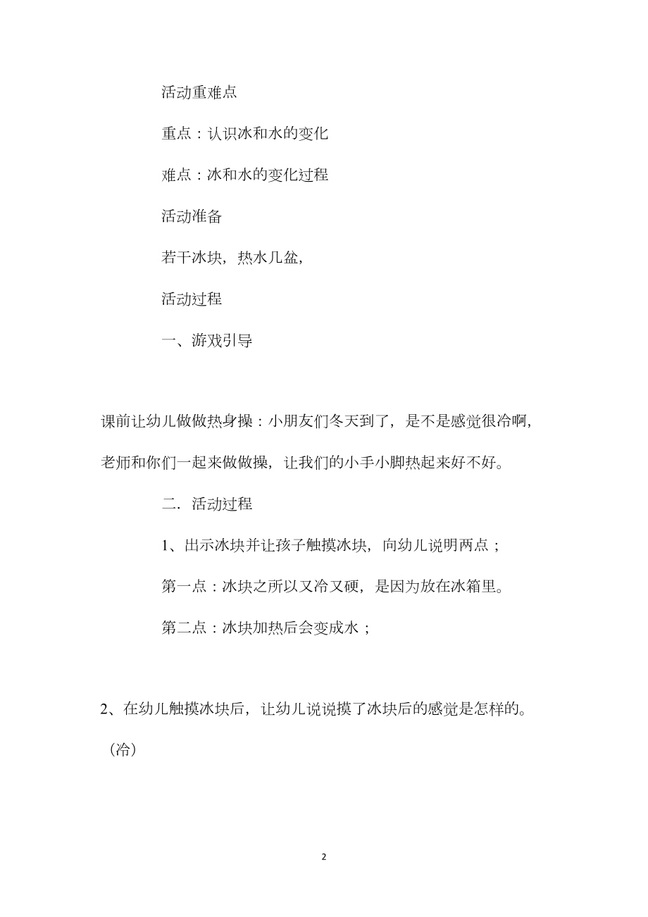 中班科学活动冰和水好神奇教案反思.docx_第2页