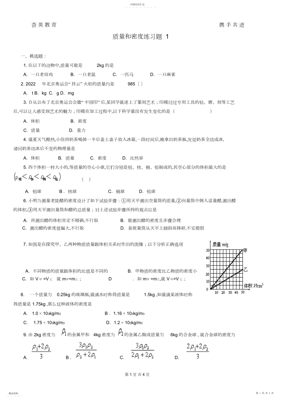 2022年质量和密度练习题1_共4页 .docx_第1页