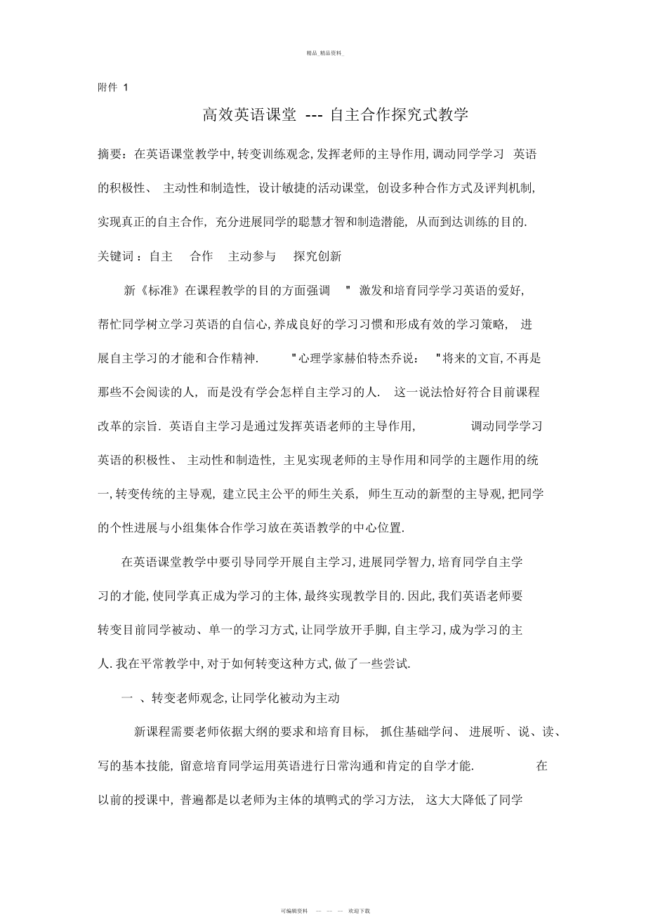 2022年高效英语课堂---自主合作探究式教学 .docx_第1页