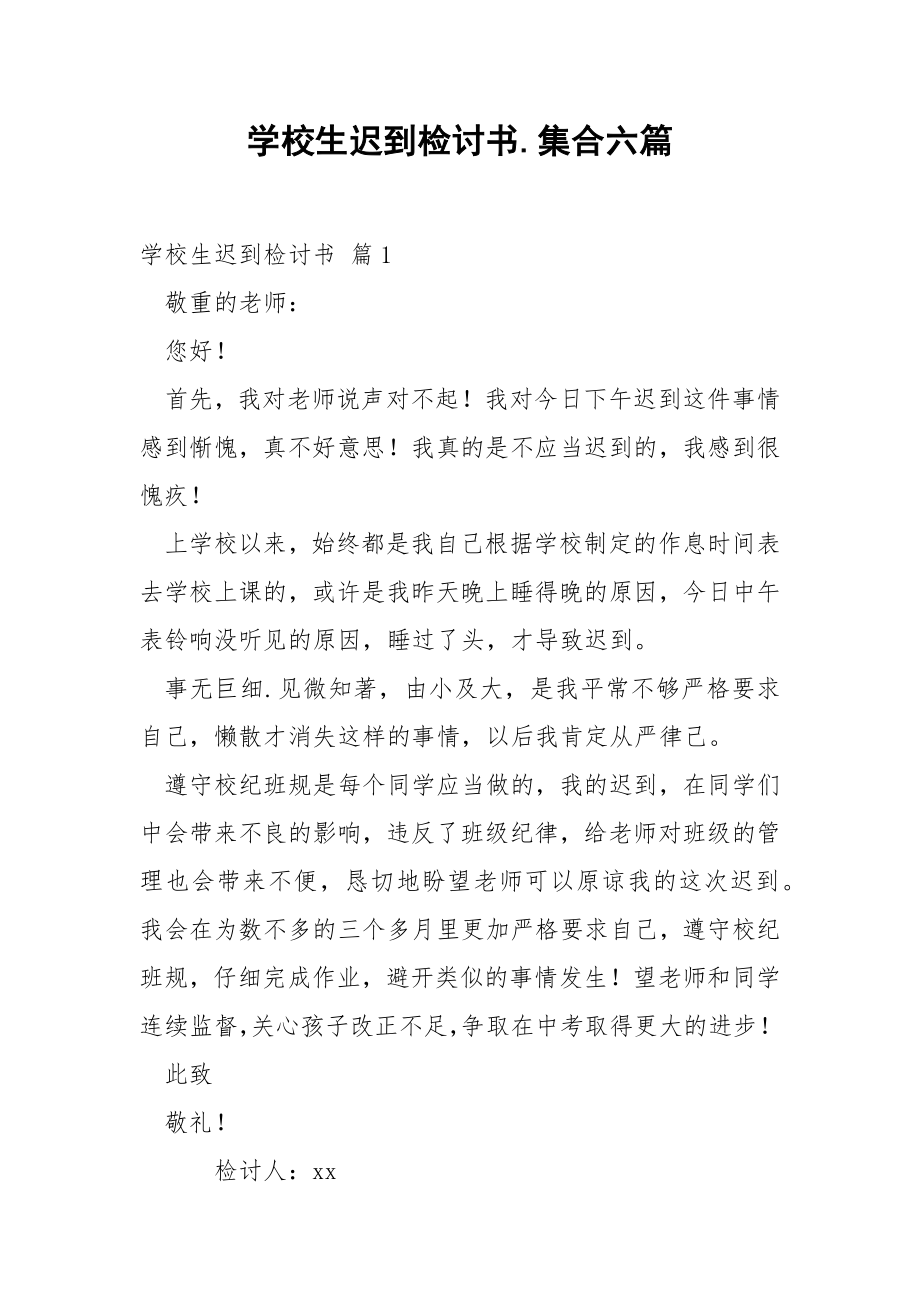 学校生迟到检讨书.集合六篇.docx_第1页