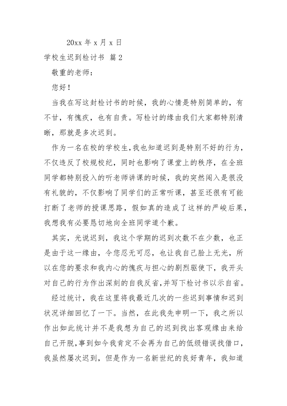 学校生迟到检讨书.集合六篇.docx_第2页