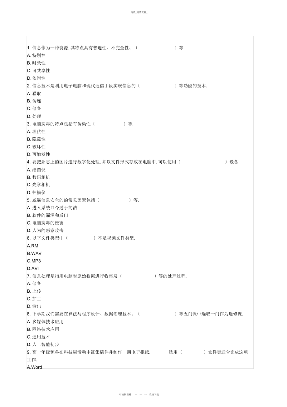 2022年高一信息技术会考模拟试题和答案 .docx_第1页