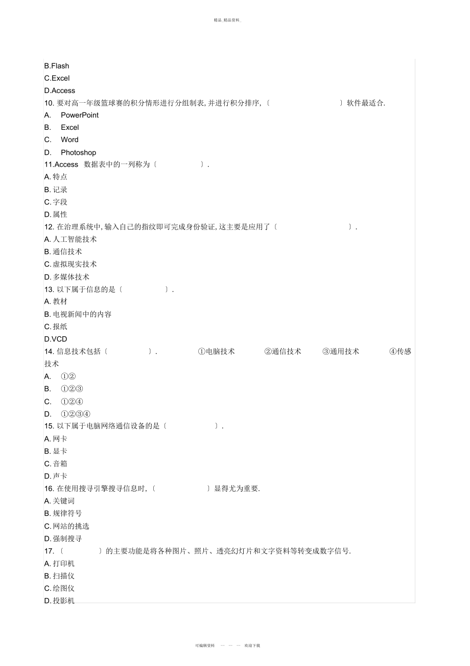 2022年高一信息技术会考模拟试题和答案 .docx_第2页