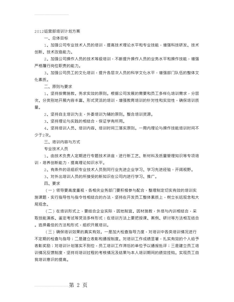 运营部培训计划(8页).doc_第2页