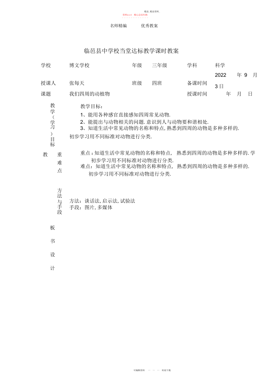 2022年青岛版科学三上《我们周围的动植物》表格式教案.docx_第1页