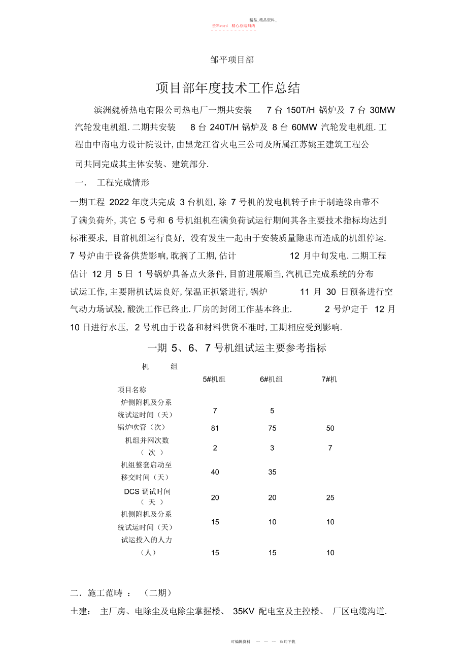 2022年项目部度技术工作总结2.docx_第1页