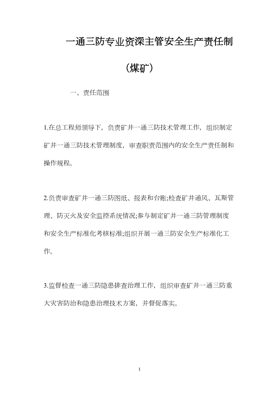 一通三防专业资深主管安全生产责任制（煤矿）.docx_第1页