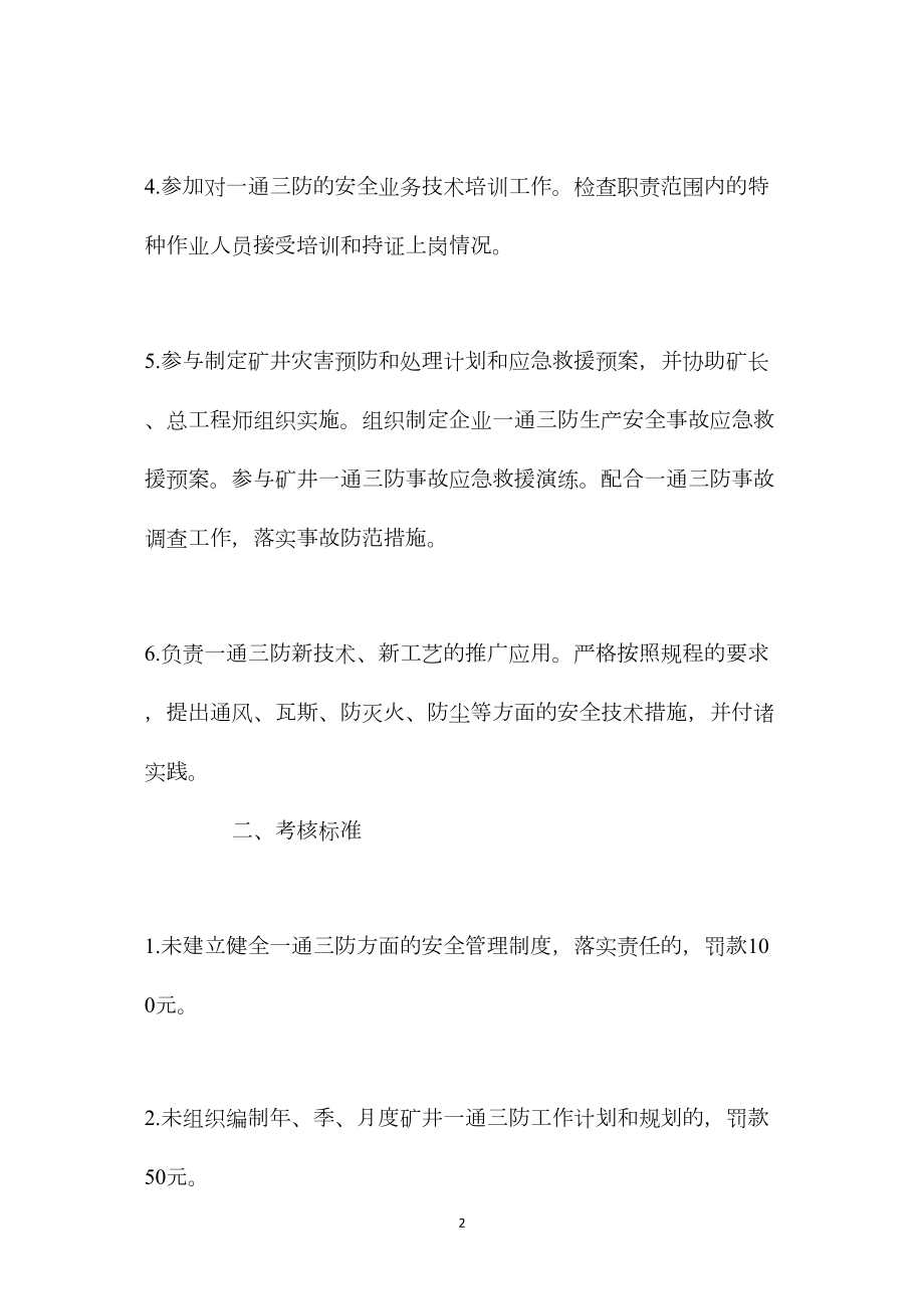 一通三防专业资深主管安全生产责任制（煤矿）.docx_第2页