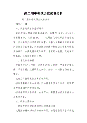 高二期中考试历史试卷分析.docx