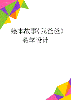 绘本故事《我爸爸》教学设计(6页).doc