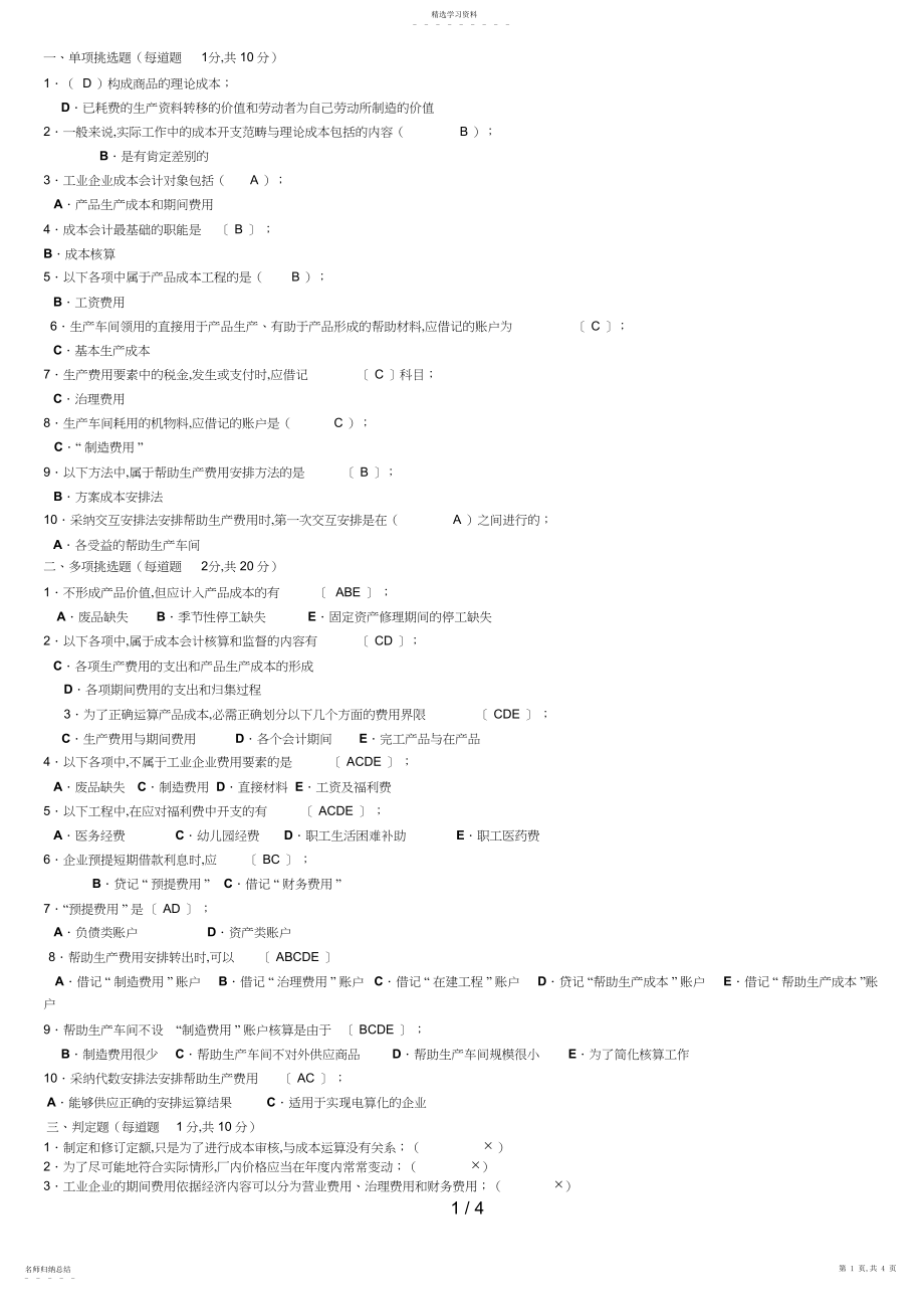 2022年电大成本会计形成性考核册答案作业一 .docx_第1页