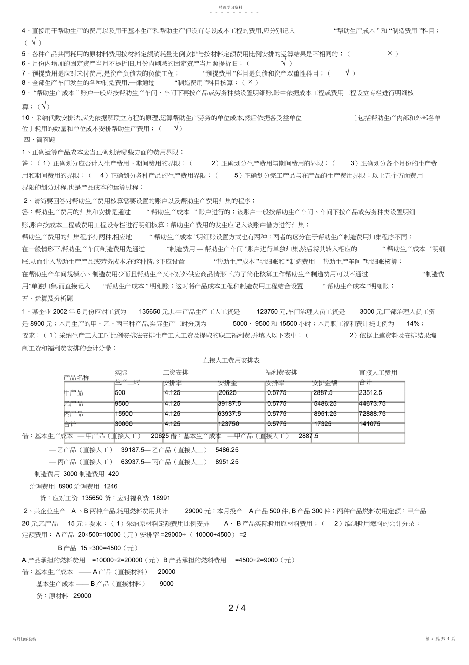 2022年电大成本会计形成性考核册答案作业一 .docx_第2页