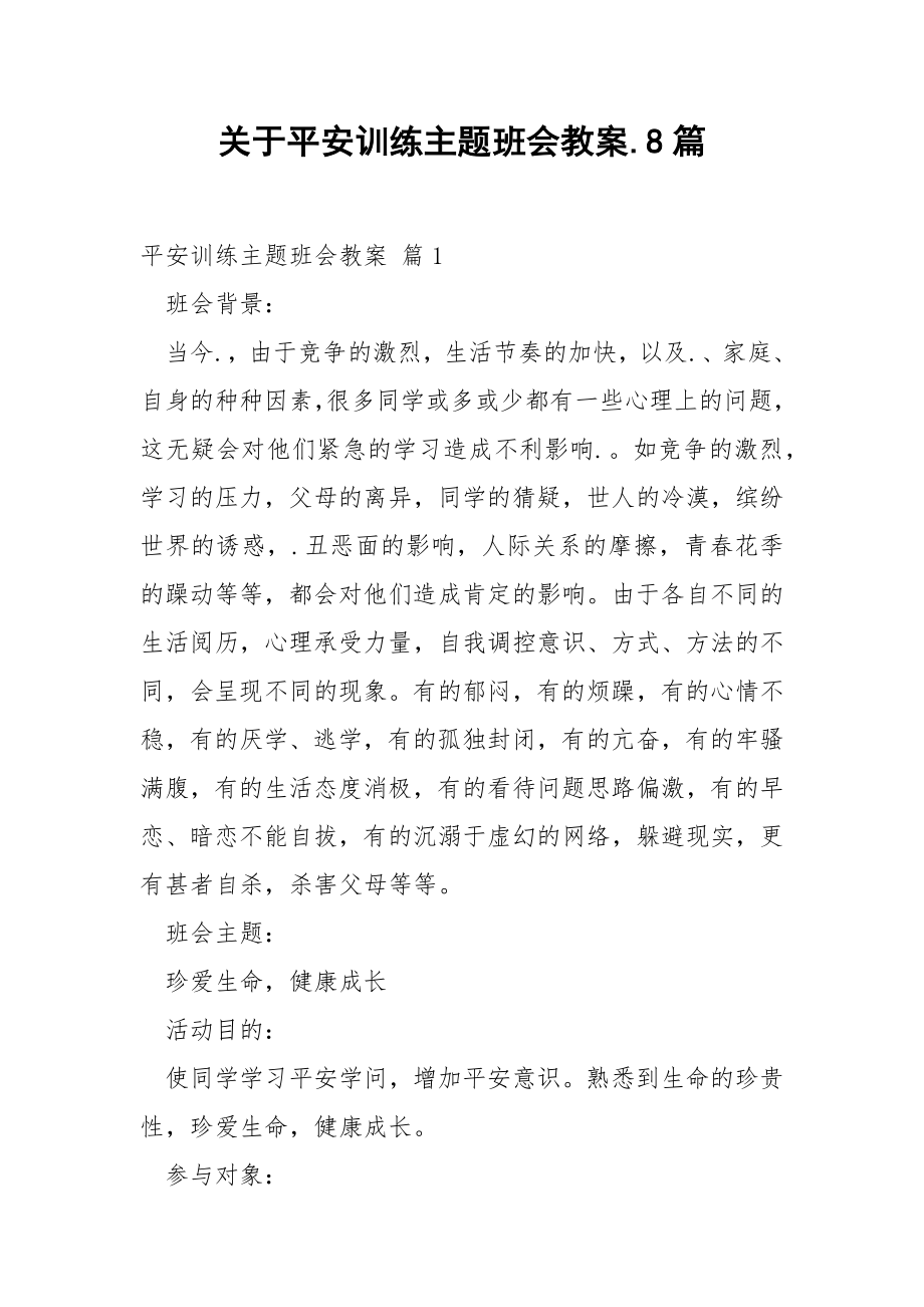 关于平安训练主题班会教案.8篇.docx_第1页