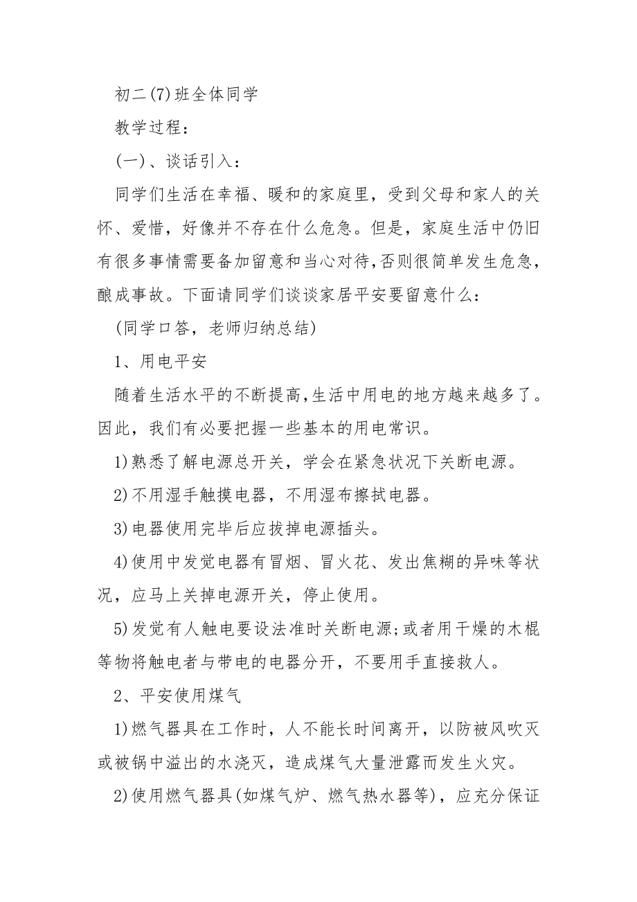 关于平安训练主题班会教案.8篇.docx_第2页