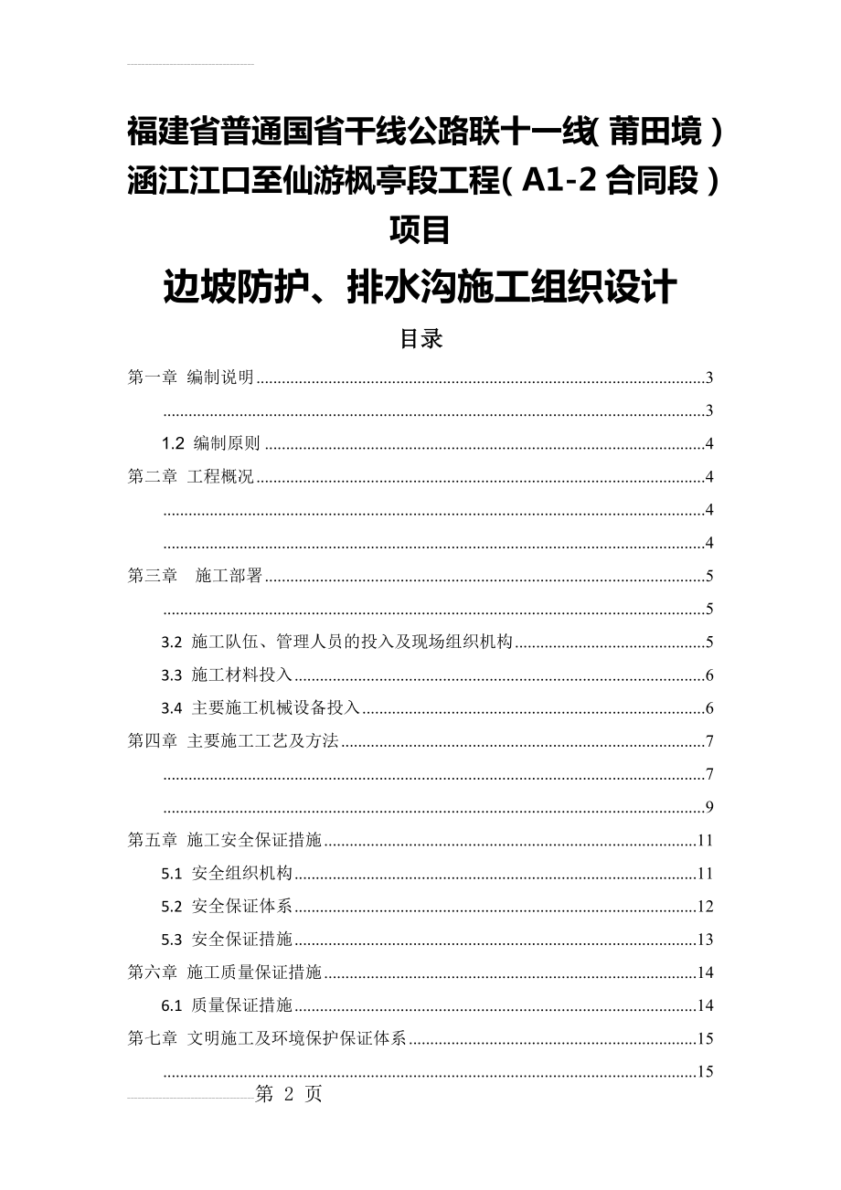 边坡防护、排水沟施工组织设计(16页).doc_第2页