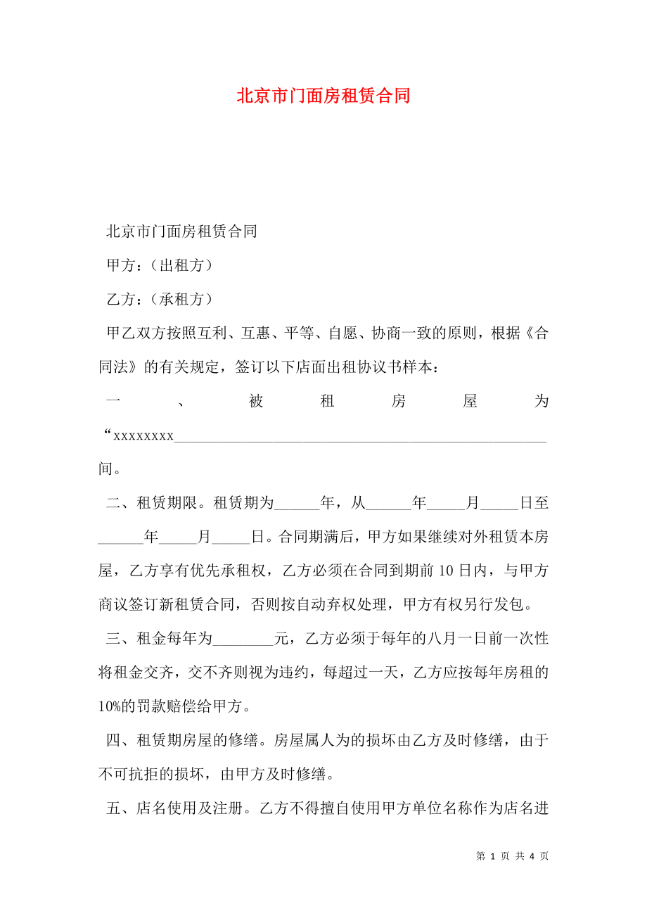 北京市门面房租赁合同 (2).doc_第1页