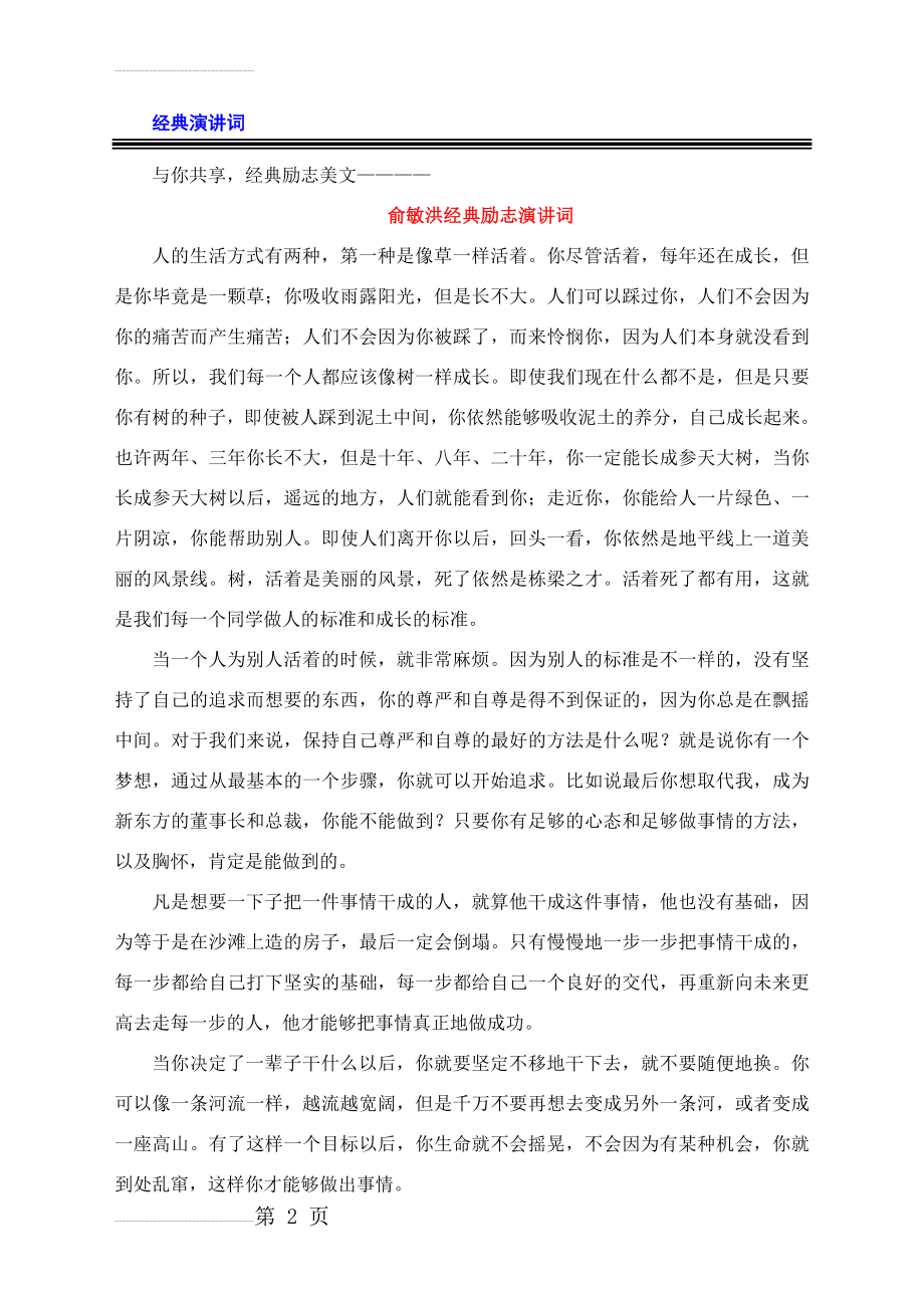 经典精彩震撼人心的演讲词集锦(39页).doc_第2页