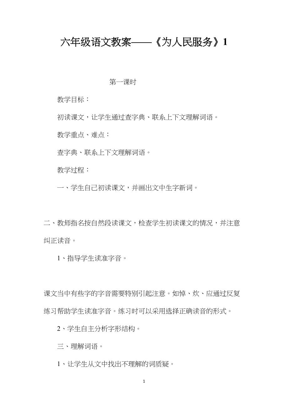 六年级语文教案——《为人民服务》1.docx_第1页