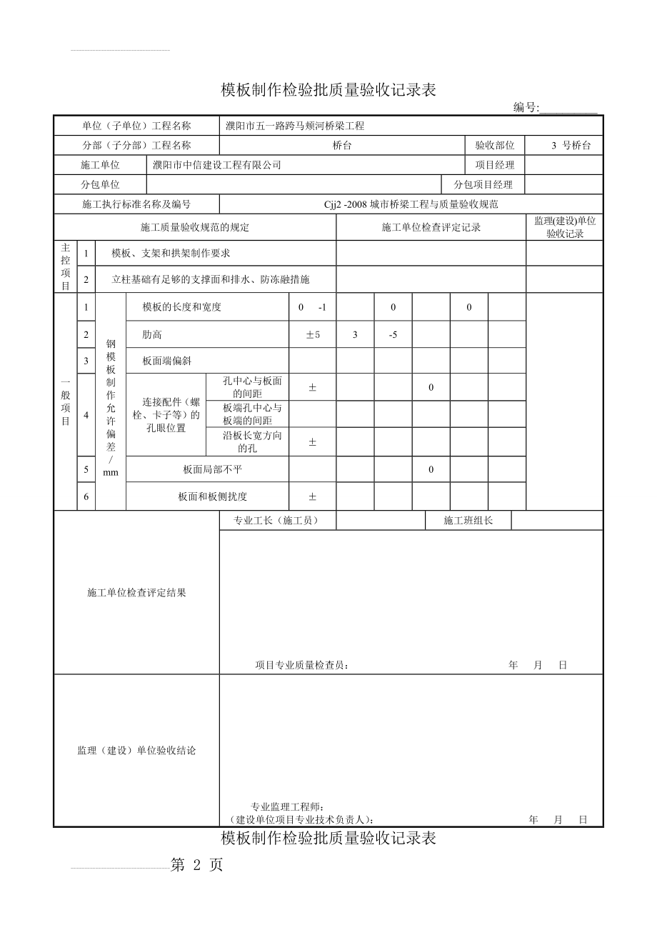 钢模板制作检验批质量验收记录表1(33页).doc_第2页