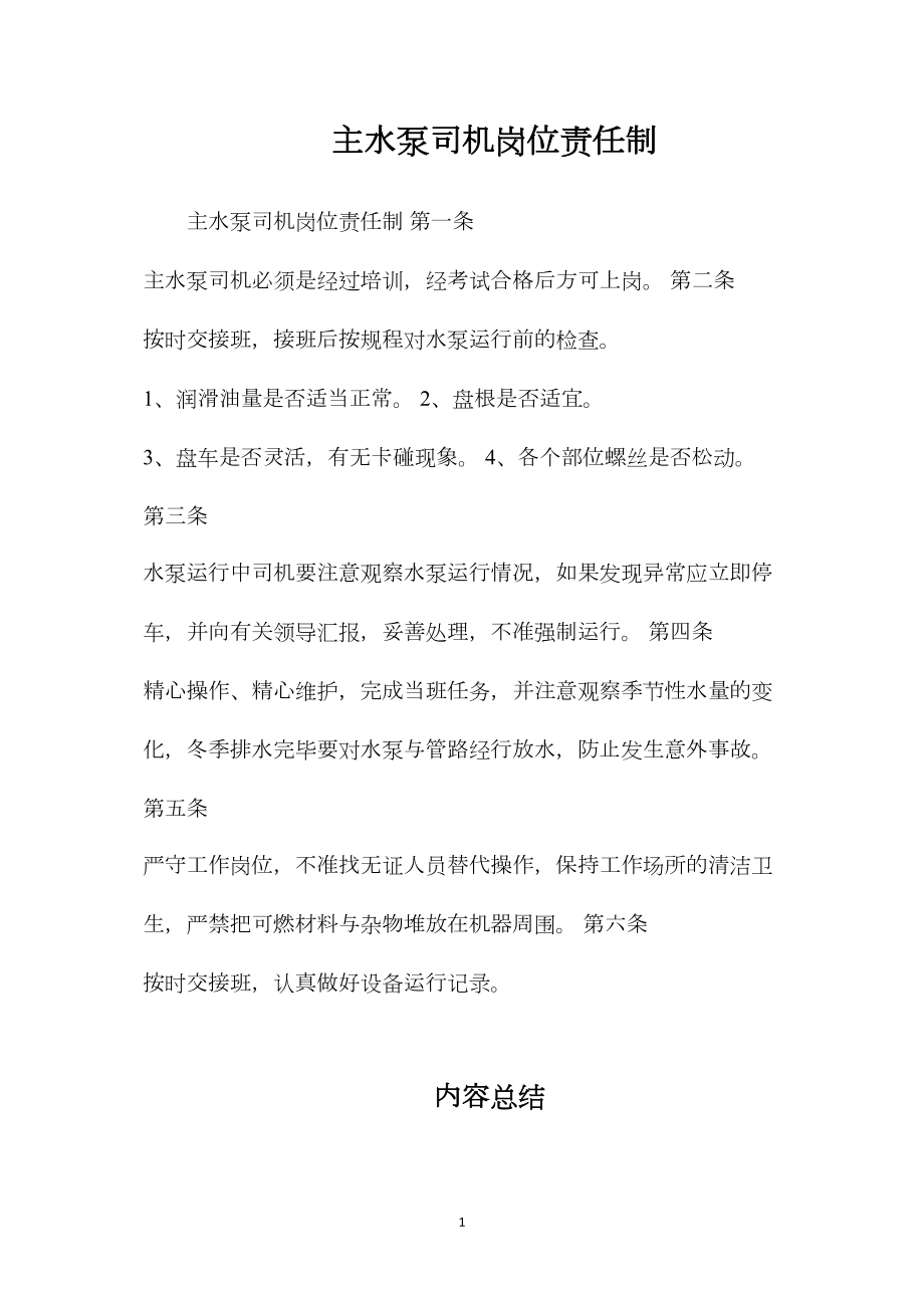 主水泵司机岗位责任制.docx_第1页