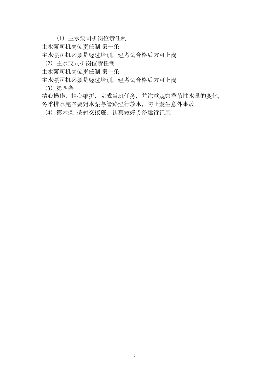 主水泵司机岗位责任制.docx_第2页