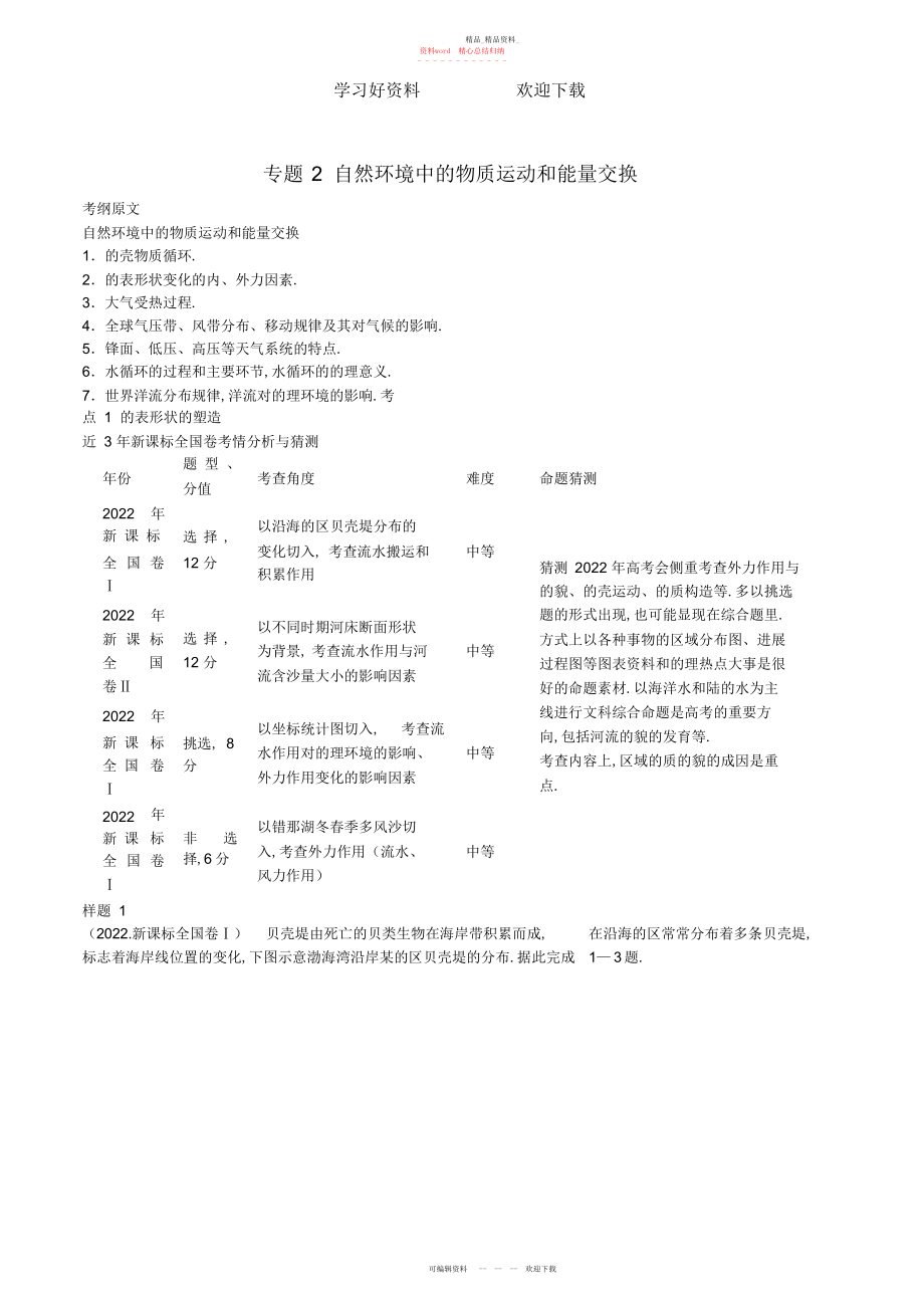 2022年高考地理考纲揭秘专题自然环境中的物质运动和能量交换.docx_第1页