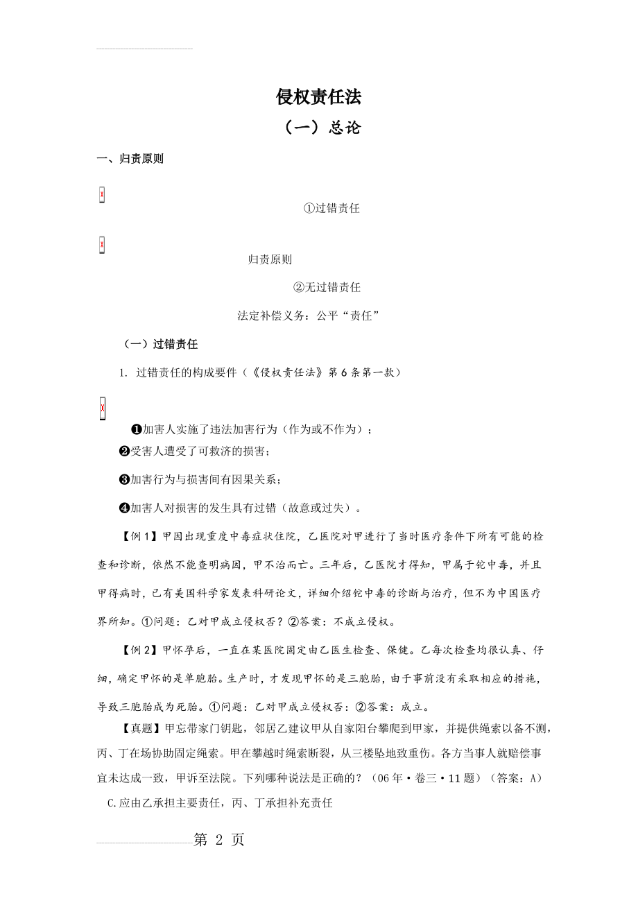 钟秀勇侵权责任法讲义(44页).doc_第2页