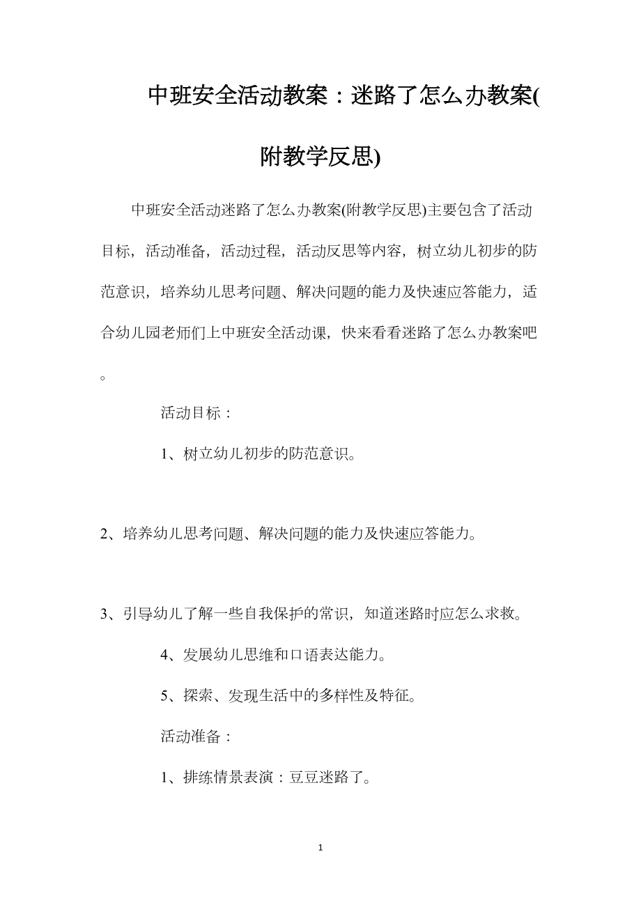 中班安全活动教案：迷路了怎么办教案(附教学反思).docx_第1页