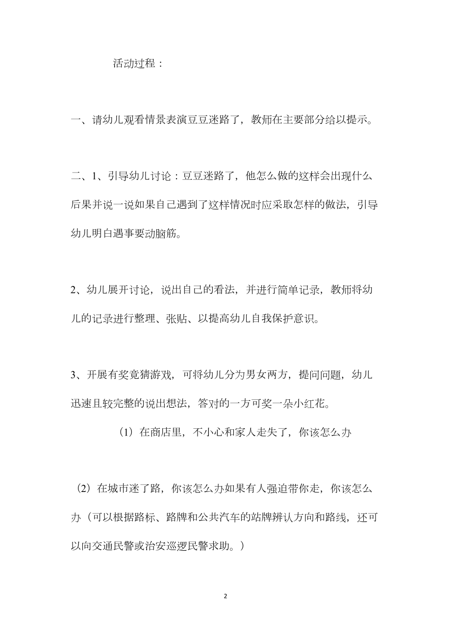 中班安全活动教案：迷路了怎么办教案(附教学反思).docx_第2页