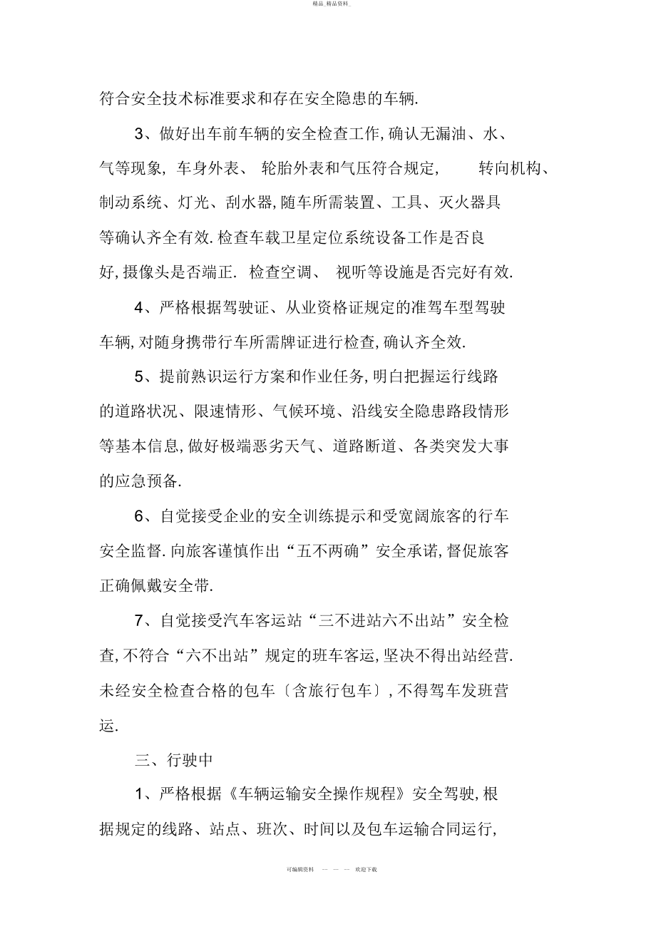 2022年驾驶员安全行为规范 .docx_第2页