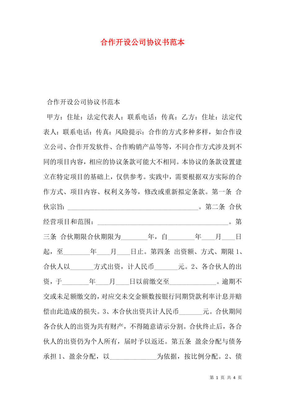 合作开设公司协议书范本_0.doc_第1页