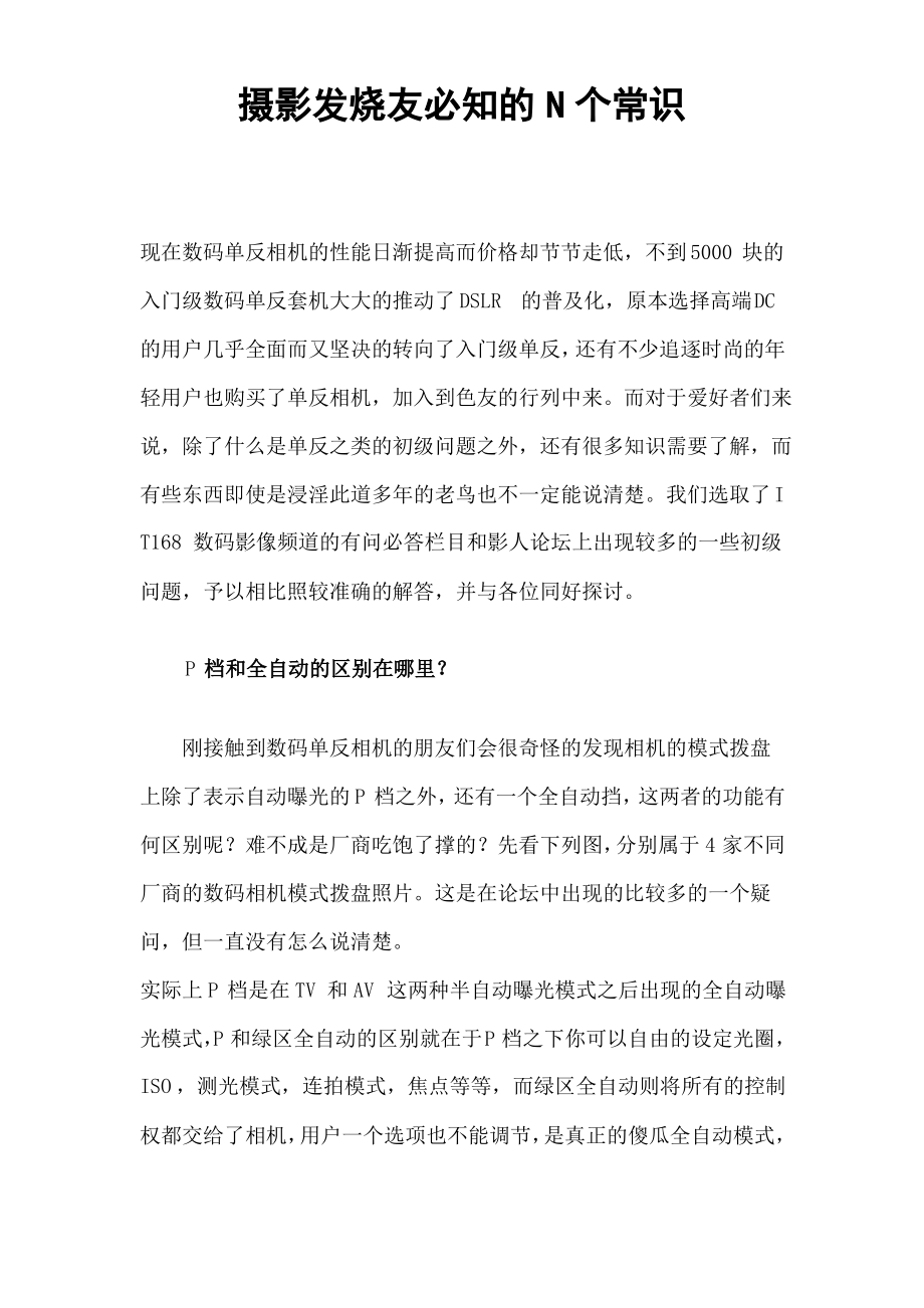 摄影发烧友必知的N个常识.pdf_第1页