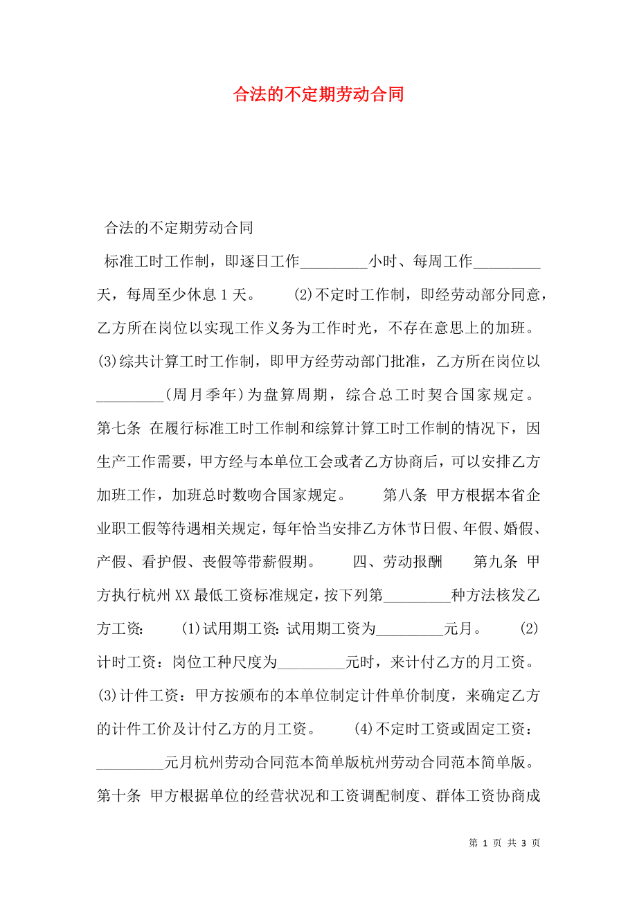 合法的不定期劳动合同.doc_第1页