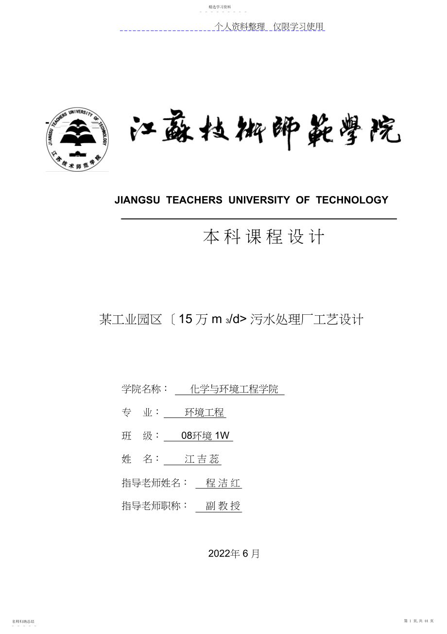 2022年某工业园区污水处理厂工艺方案 .docx_第1页