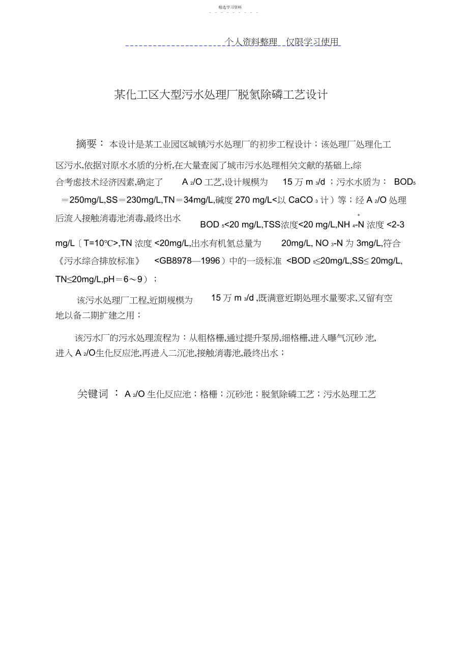 2022年某工业园区污水处理厂工艺方案 .docx_第2页