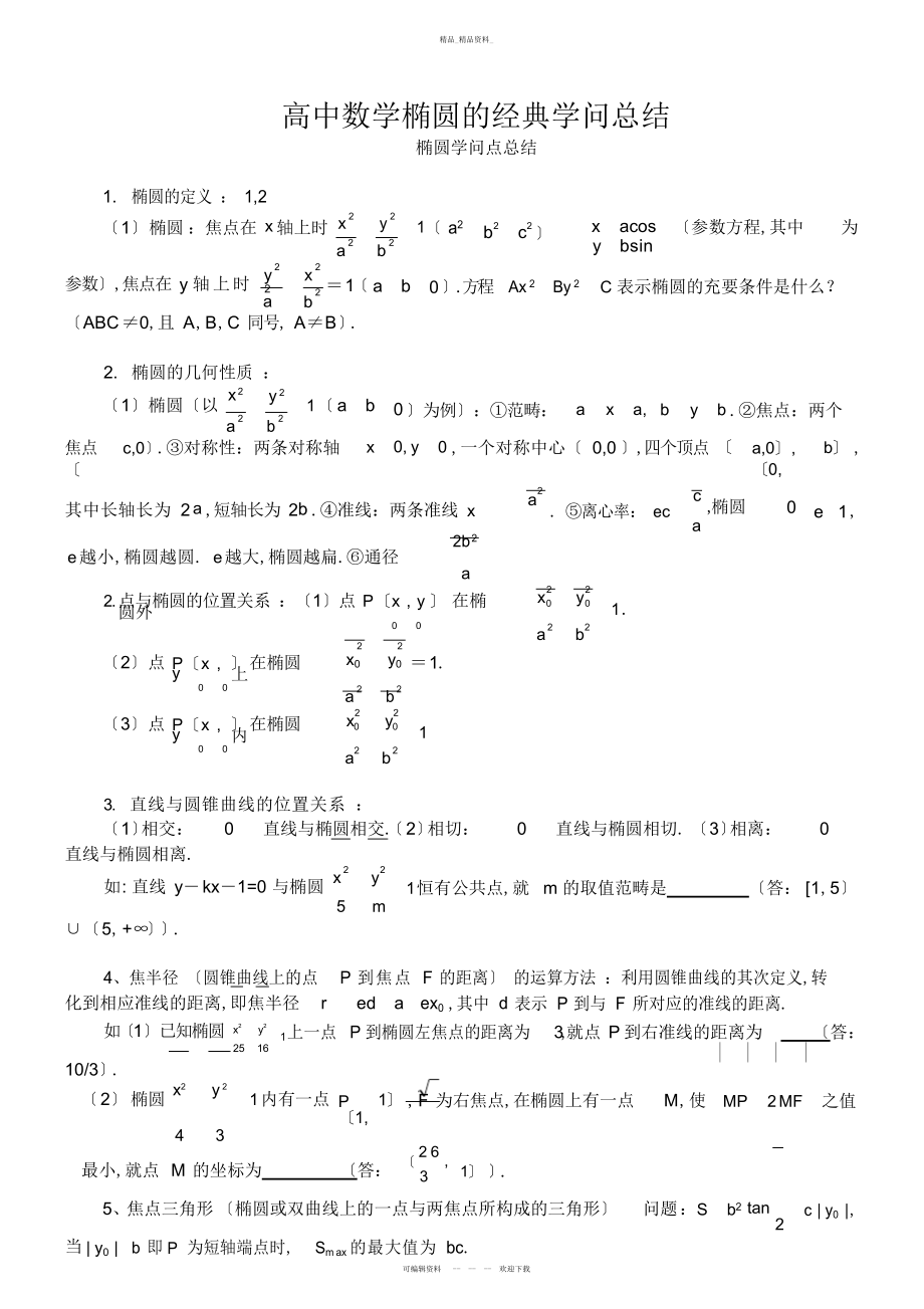 2022年高中数学椭圆的经典知识总结 .docx_第1页