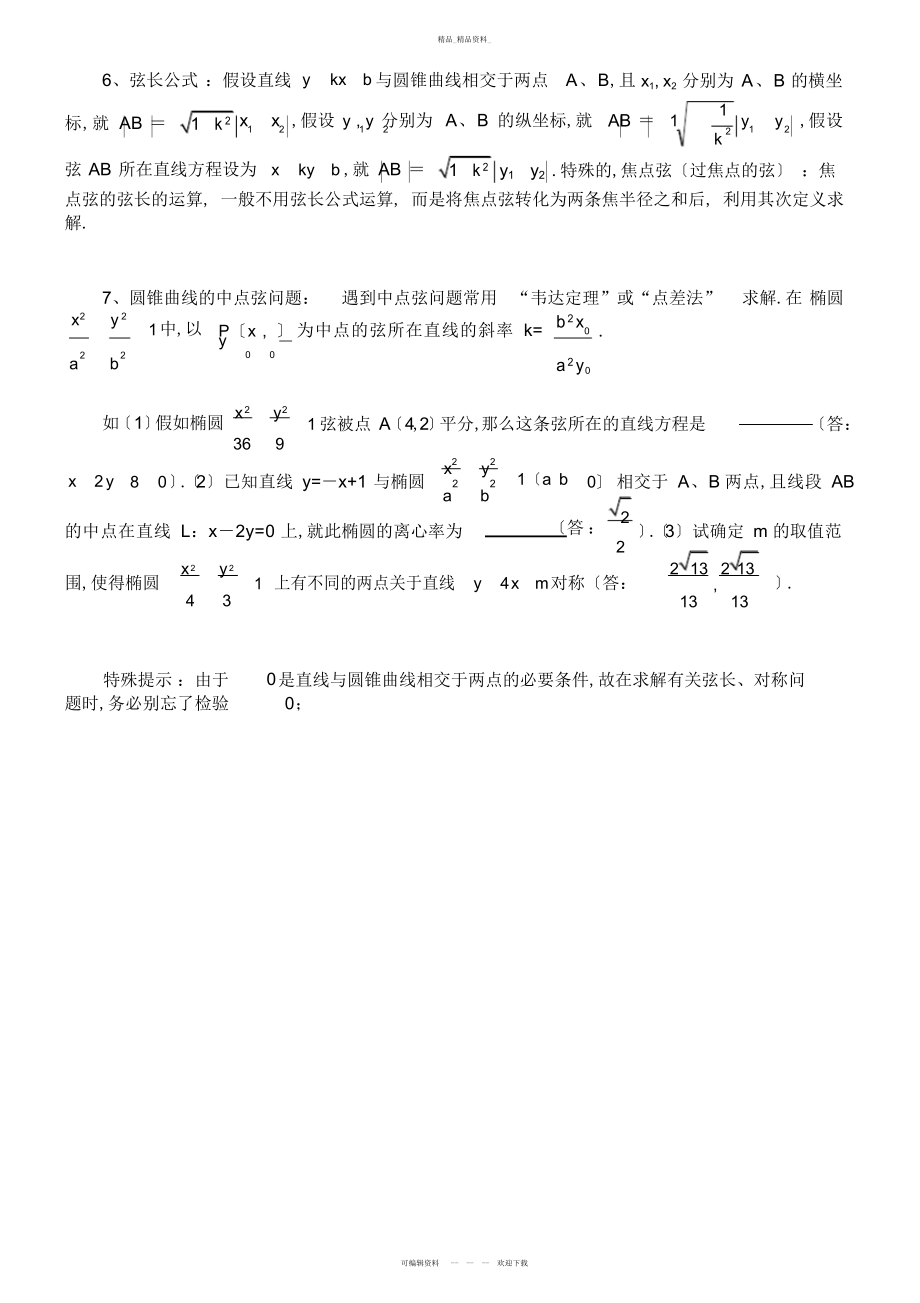 2022年高中数学椭圆的经典知识总结 .docx_第2页