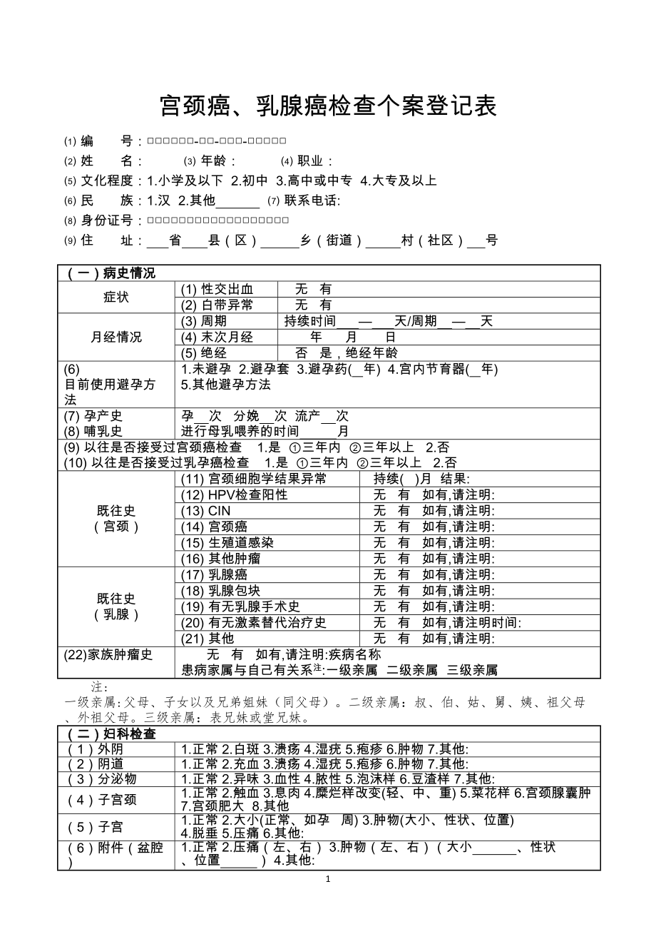 医学专题一宫颈癌、乳腺癌检查个案登记表(新).docx_第1页