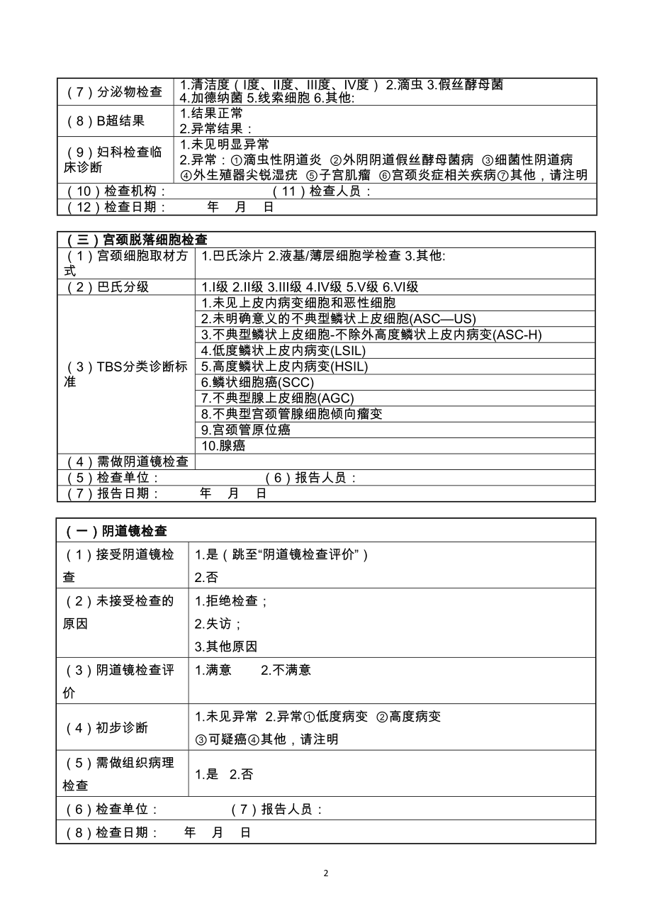 医学专题一宫颈癌、乳腺癌检查个案登记表(新).docx_第2页