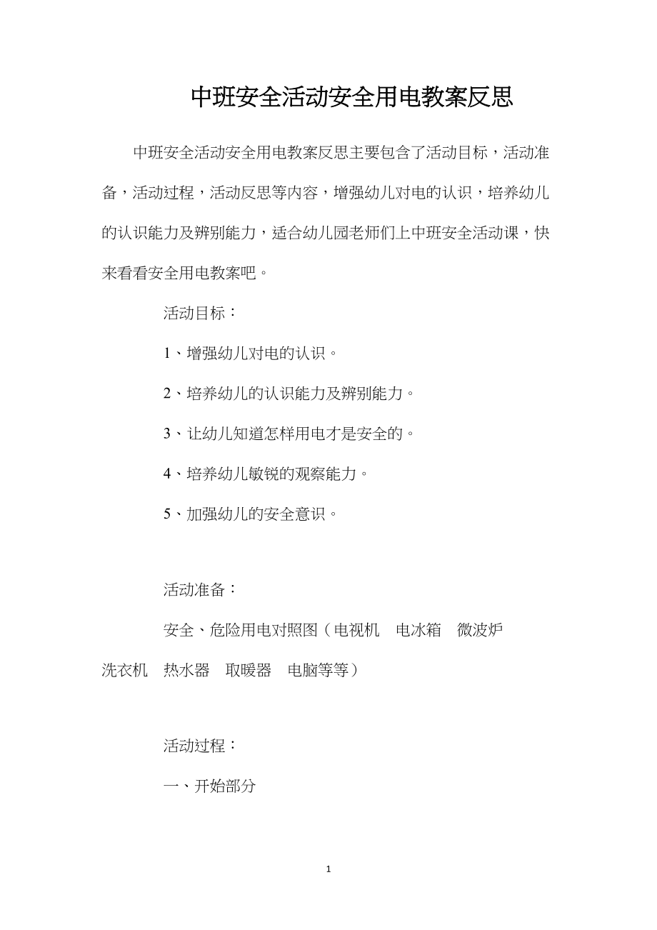 中班安全活动安全用电教案反思.docx_第1页