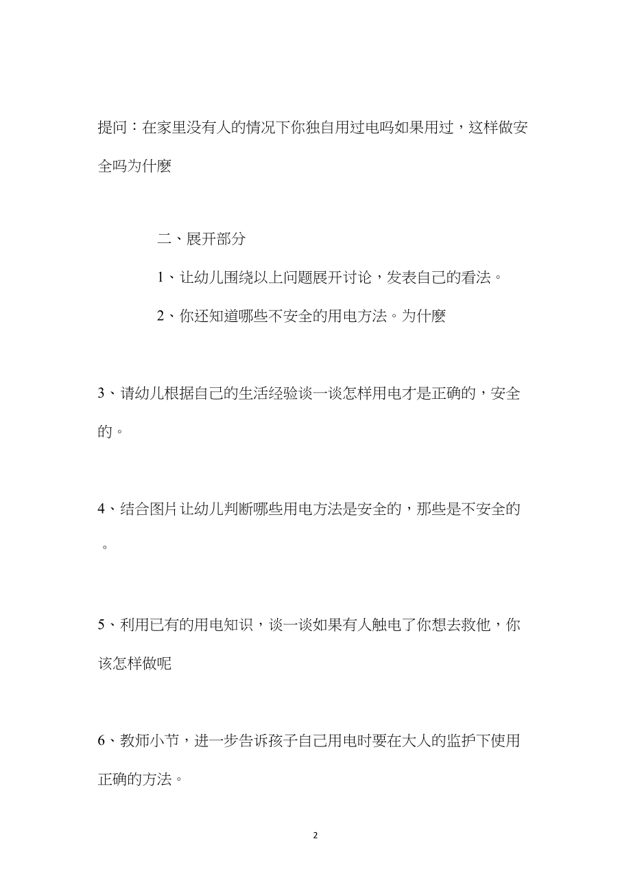 中班安全活动安全用电教案反思.docx_第2页