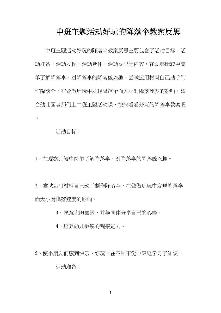 中班主题活动好玩的降落伞教案反思.docx_第1页