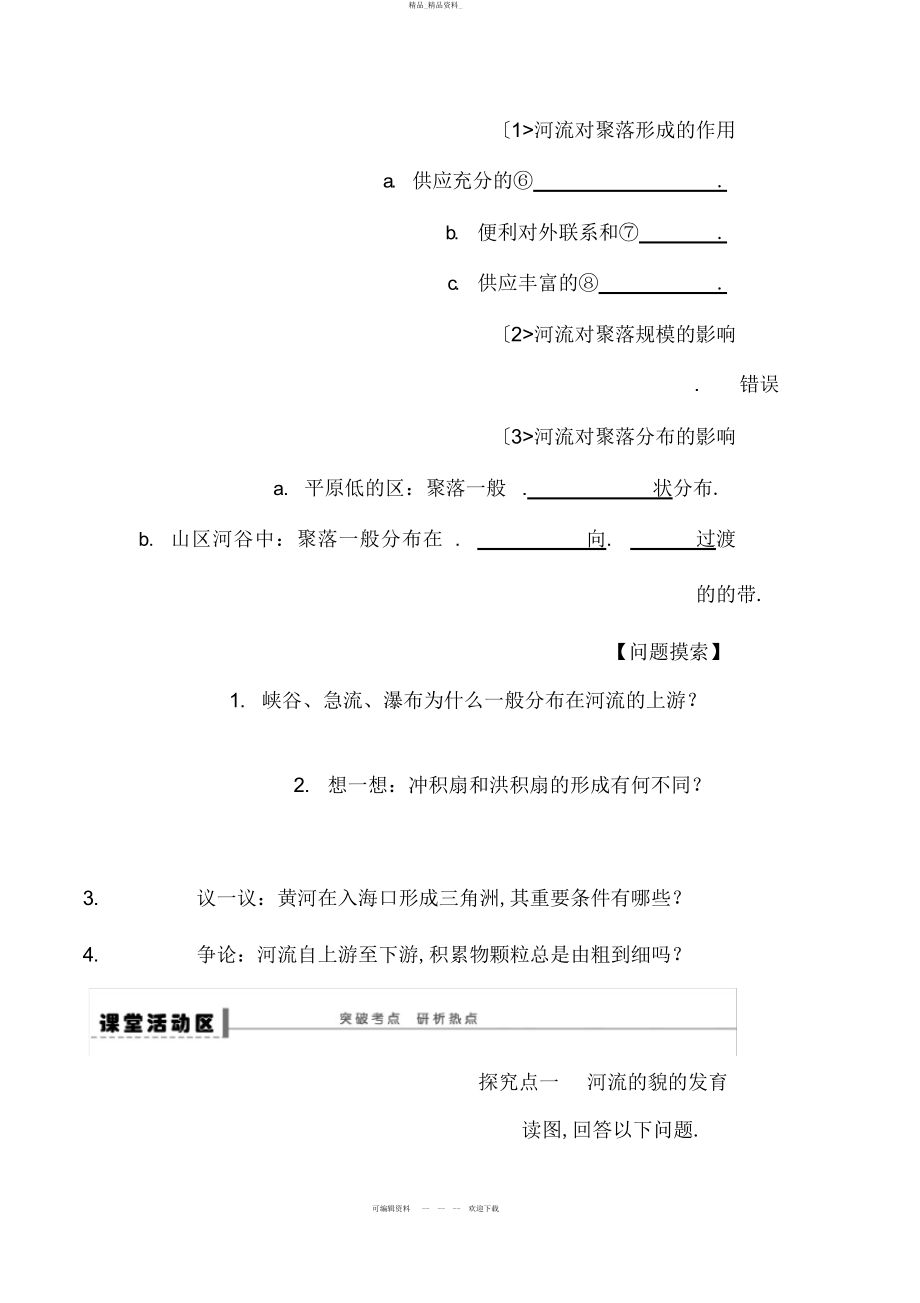 2022年高考地理一轮复习教案河流地貌的发育 .docx_第2页