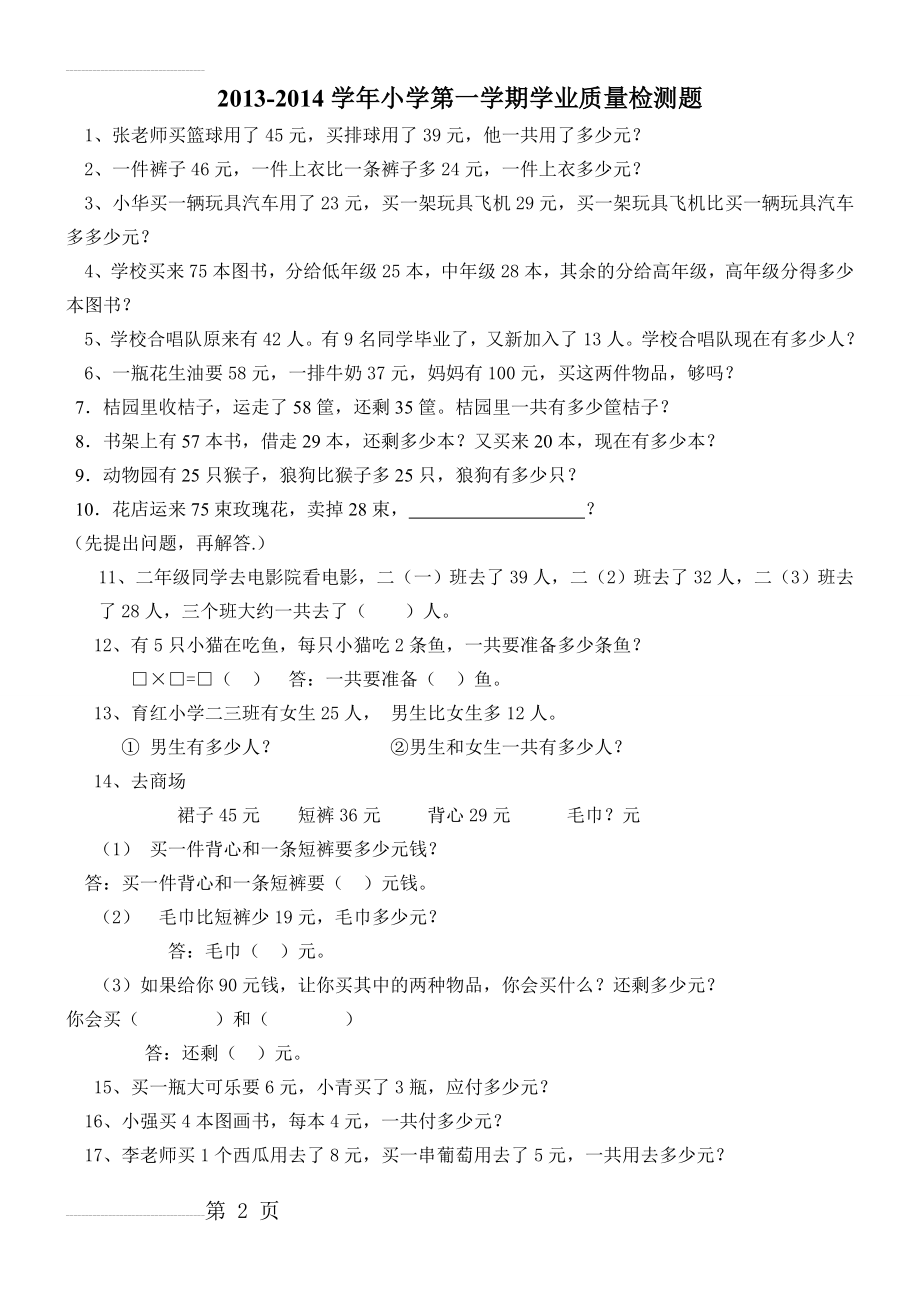 新人教版二年级数学上册解决问题练习题(3页).doc_第2页