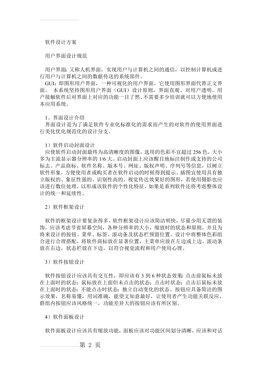 软件设计方案(案例)(24页).doc_第2页