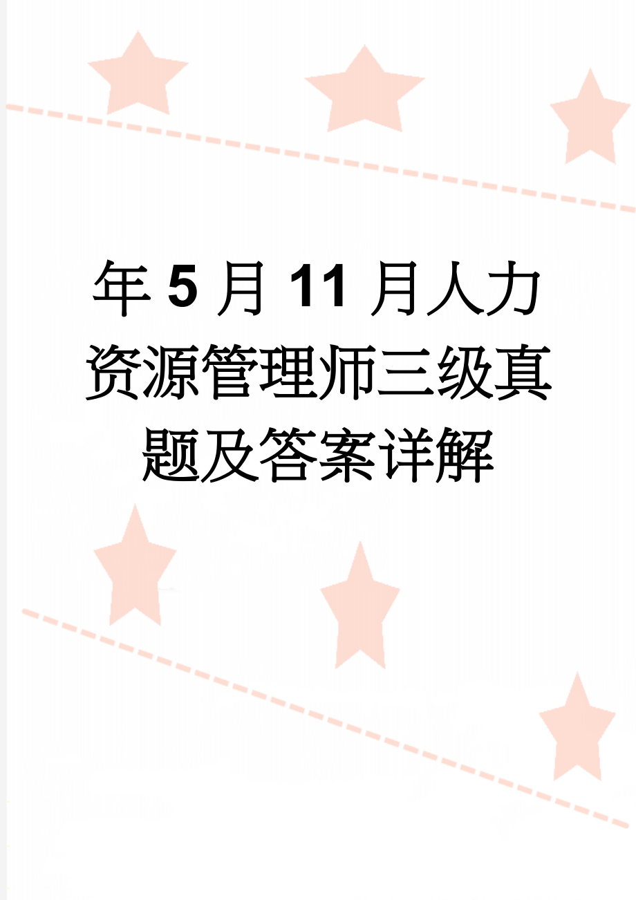 年5月11月人力资源管理师三级真题及答案详解(23页).doc_第1页